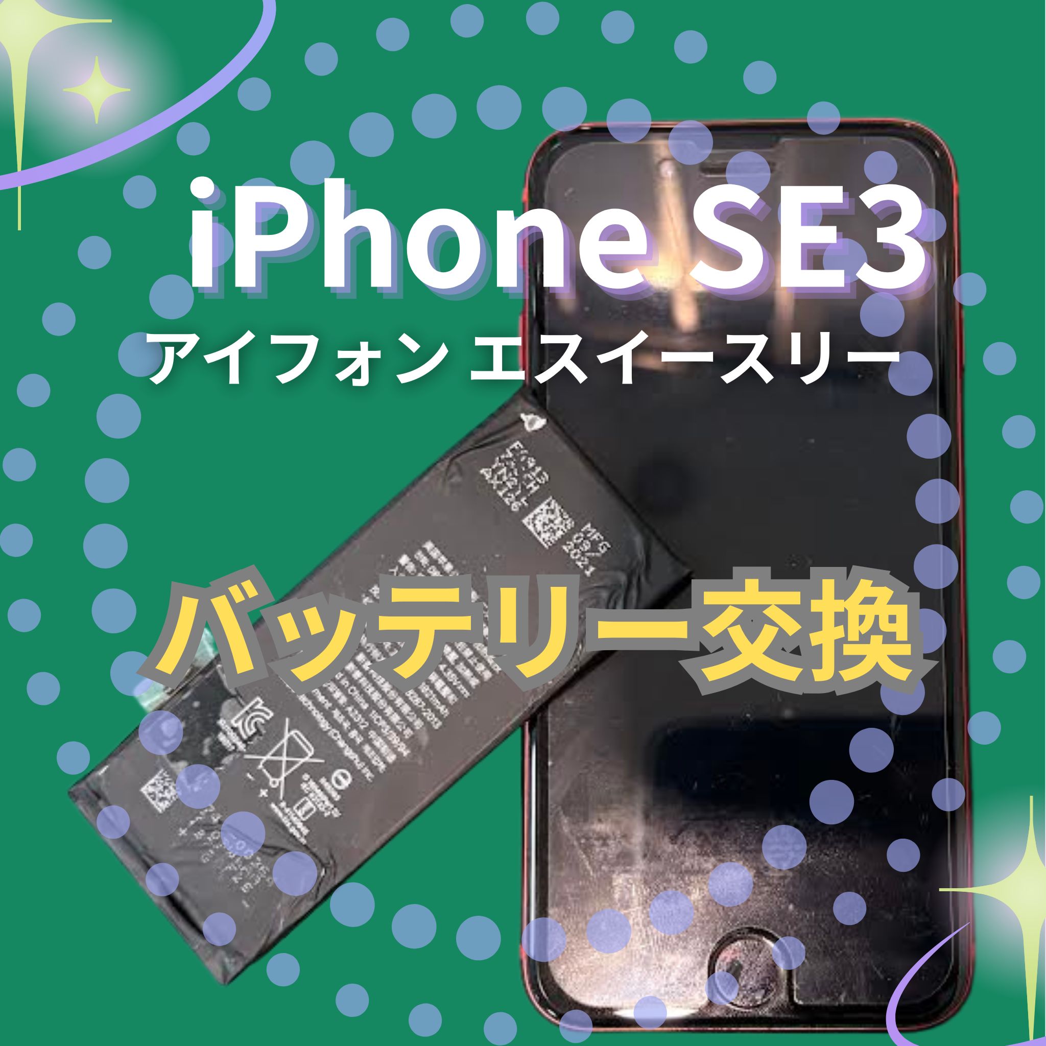 iPhone SE3のバッテリー交換なら、「スマホ修理工房　札幌清田東光ストア真栄店」までご相談ください📱✨